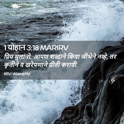 Picture 02 - 1 योहान 3:18 MARIRV - प्रिय मुलांनो, आपण - Bible Verse Picture