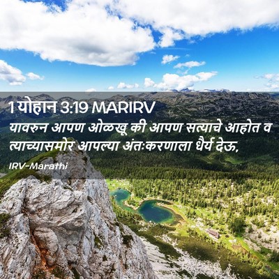 Picture 02 - 1 योहान 3:19 MARIRV - यावरुन आपण ओळखू की - Bible Verse Picture