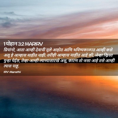 Picture 02 - 1 योहान 3:2 MARIRV - प्रियांनो, आता - Bible Verse Picture