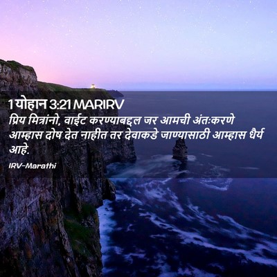 Picture 02 - 1 योहान 3:21 MARIRV - प्रिय मित्रांनो, - Bible Verse Picture