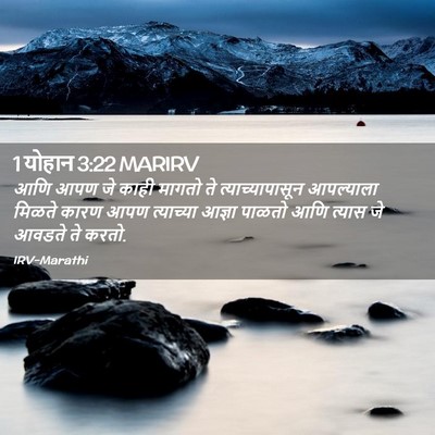 Picture 02 - 1 योहान 3:22 MARIRV - आणि आपण जे काही - Bible Verse Picture