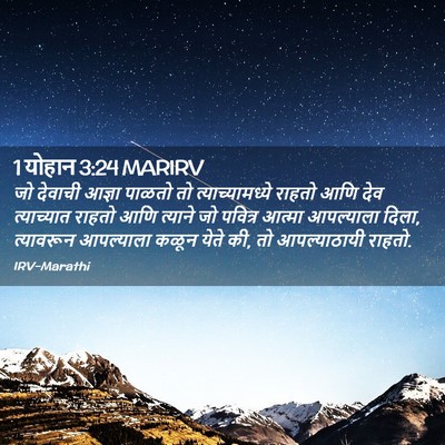 Picture 02 - 1 योहान 3:24 MARIRV - जो देवाची आज्ञा - Bible Verse Picture