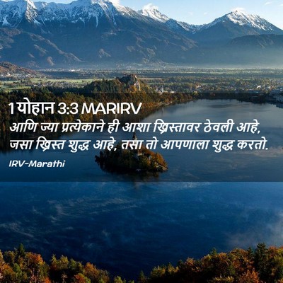 Picture 02 - 1 योहान 3:3 MARIRV - आणि ज्या - Bible Verse Picture