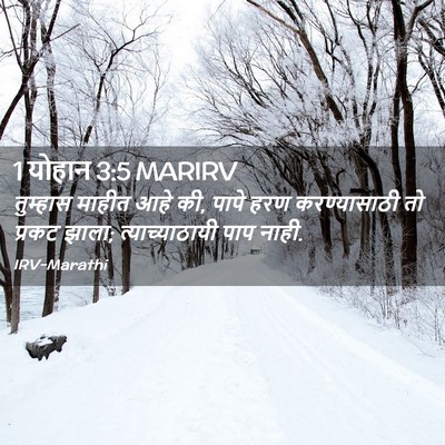 Picture 02 - 1 योहान 3:5 MARIRV - तुम्हास माहीत आहे - Bible Verse Picture