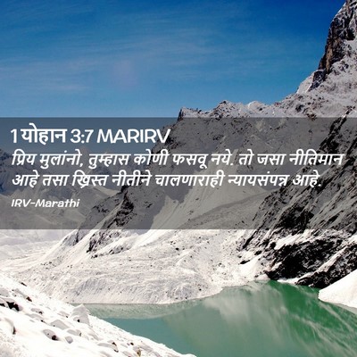 Picture 02 - 1 योहान 3:7 MARIRV - प्रिय मुलांनो, - Bible Verse Picture