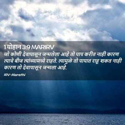 Picture 02 - 1 योहान 3:9 MARIRV - जो कोणी देवापासून - Bible Verse Picture