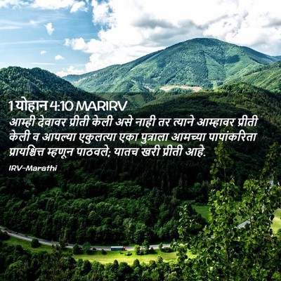 Picture 02 - 1 योहान 4:10 MARIRV - आम्ही देवावर - Bible Verse Picture