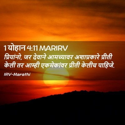 Picture 02 - 1 योहान 4:11 MARIRV - प्रियांनो, जर - Bible Verse Picture