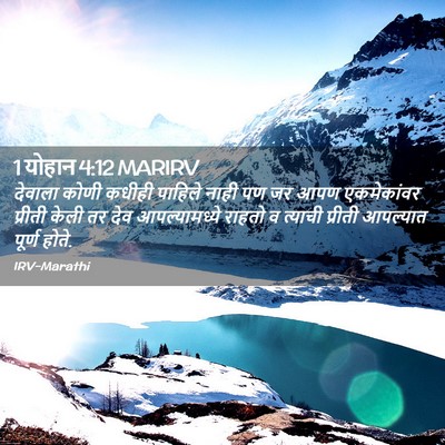 Picture 02 - 1 योहान 4:12 MARIRV - देवाला कोणी कधीही - Bible Verse Picture