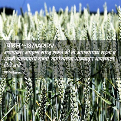 Picture 02 - 1 योहान 4:13 MARIRV - अशाप्रकारे आम्हास - Bible Verse Picture