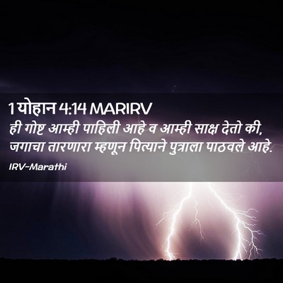 Picture 02 - 1 योहान 4:14 MARIRV - ही गोष्ट आम्ही - Bible Verse Picture