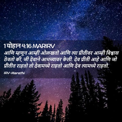 Picture 02 - 1 योहान 4:16 MARIRV - आणि म्हणून आम्ही - Bible Verse Picture
