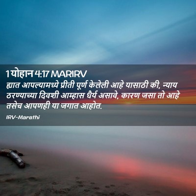 Picture 02 - 1 योहान 4:17 MARIRV - ह्यात आपल्यामध्ये - Bible Verse Picture