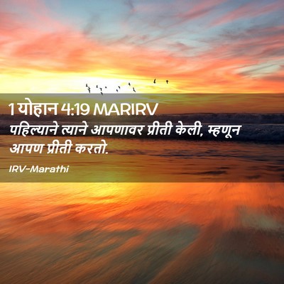 Picture 02 - 1 योहान 4:19 MARIRV - पहिल्याने त्याने - Bible Verse Picture