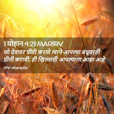 Picture 02 - 1 योहान 4:21 MARIRV - जो देवावर प्रीती - Bible Verse Picture