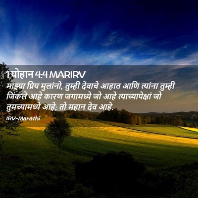 Picture 02 - 1 योहान 4:4 MARIRV - माझ्या प्रिय - Bible Verse Picture