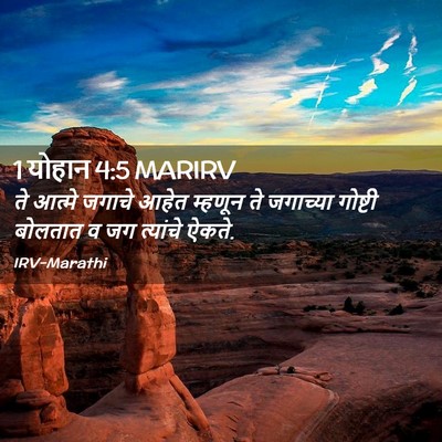 Picture 02 - 1 योहान 4:5 MARIRV - ते आत्मे जगाचे - Bible Verse Picture