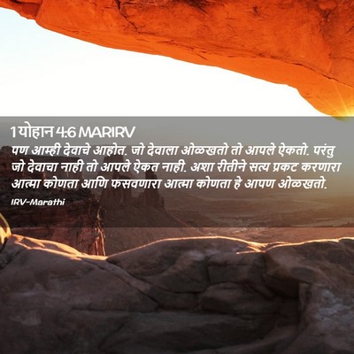 Picture 02 - 1 योहान 4:6 MARIRV - पण आम्ही देवाचे - Bible Verse Picture