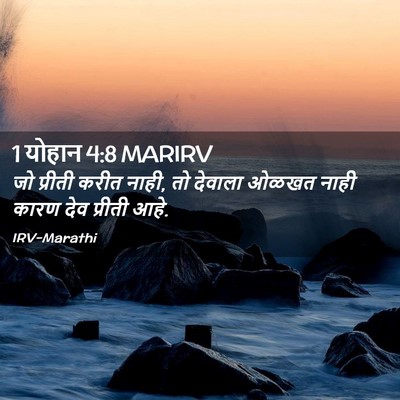 Picture 02 - 1 योहान 4:8 MARIRV - जो प्रीती करीत - Bible Verse Picture