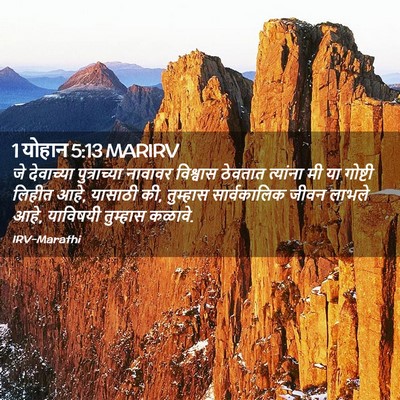 Picture 02 - 1 योहान 5:13 MARIRV - जे देवाच्या - Bible Verse Picture