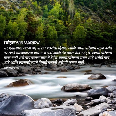 Picture 02 - 1 योहान 5:16 MARIRV - जर एखाद्याला - Bible Verse Picture