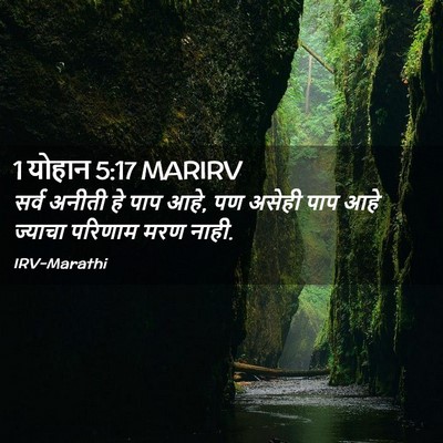 Picture 02 - 1 योहान 5:17 MARIRV - सर्व अनीती हे पाप - Bible Verse Picture