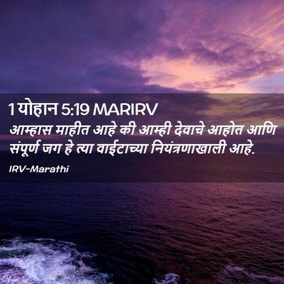 Picture 02 - 1 योहान 5:19 MARIRV - आम्हास माहीत आहे - Bible Verse Picture