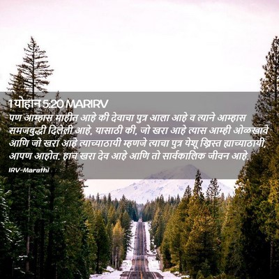 Picture 02 - 1 योहान 5:20 MARIRV - पण आम्हास माहीत - Bible Verse Picture