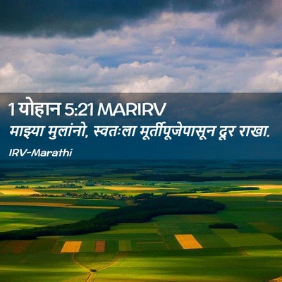 Picture 02 - 1 योहान 5:21 MARIRV - माझ्या मुलांनो, - Bible Verse Picture
