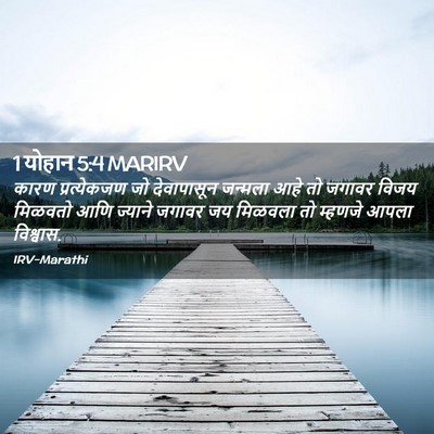 Picture 02 - 1 योहान 5:4 MARIRV - कारण प्रत्येकजण - Bible Verse Picture