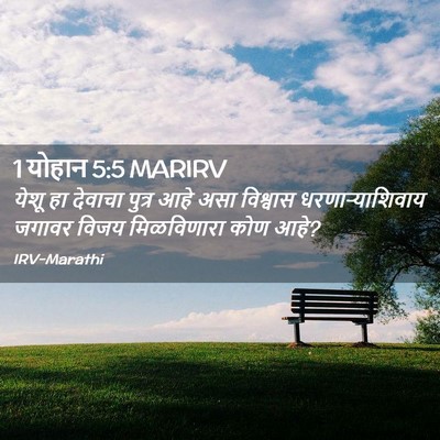 Picture 02 - 1 योहान 5:5 MARIRV - येशू हा देवाचा - Bible Verse Picture