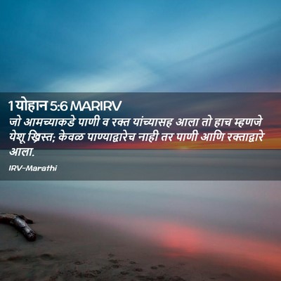 Picture 02 - 1 योहान 5:6 MARIRV - जो आमच्याकडे पाणी - Bible Verse Picture