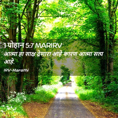Picture 02 - 1 योहान 5:7 MARIRV - आत्मा हा साक्ष - Bible Verse Picture