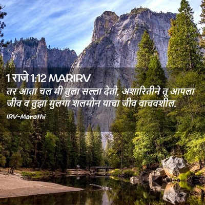 Picture 02 - 1 राजे 1:12 MARIRV - तर आता चल मी तुला - Bible Verse Picture