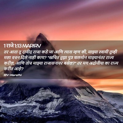 Picture 02 - 1 राजे 1:13 MARIRV - तर आता तू दावीद - Bible Verse Picture