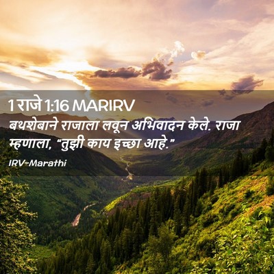 Picture 02 - 1 राजे 1:16 MARIRV - बथशेबाने राजाला - Bible Verse Picture