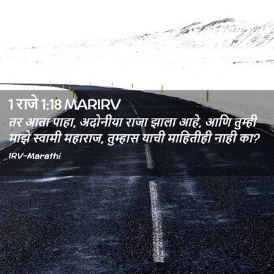 Picture 02 - 1 राजे 1:18 MARIRV - तर आता पाहा, - Bible Verse Picture