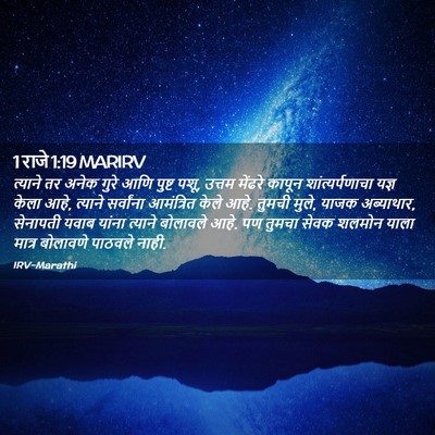 Picture 02 - 1 राजे 1:19 MARIRV - त्याने तर अनेक - Bible Verse Picture
