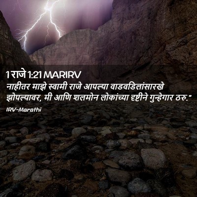 Picture 02 - 1 राजे 1:21 MARIRV - नाहीतर माझे - Bible Verse Picture
