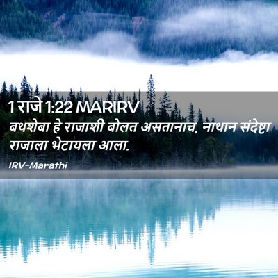 Picture 02 - 1 राजे 1:22 MARIRV - बथशेबा हे राजाशी - Bible Verse Picture