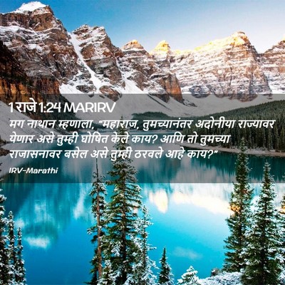 Picture 02 - 1 राजे 1:24 MARIRV - मग नाथान म्हणाला, - Bible Verse Picture