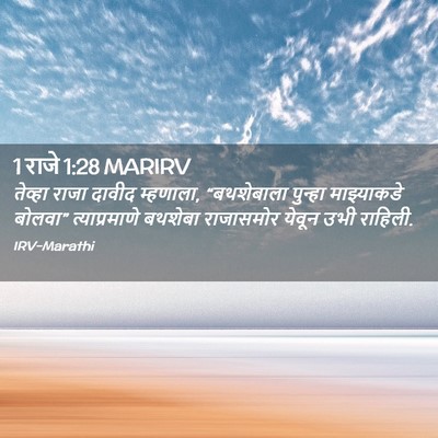 Picture 02 - 1 राजे 1:28 MARIRV - तेव्हा राजा दावीद - Bible Verse Picture