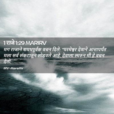 Picture 02 - 1 राजे 1:29 MARIRV - मग राजाने - Bible Verse Picture