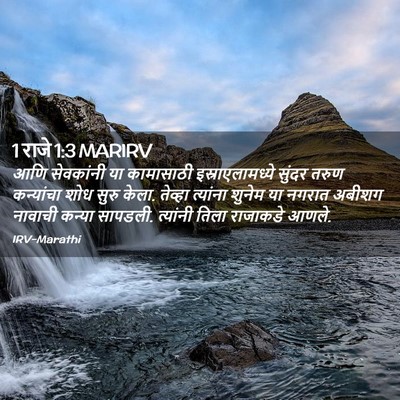 Picture 02 - 1 राजे 1:3 MARIRV - आणि सेवकांनी या - Bible Verse Picture