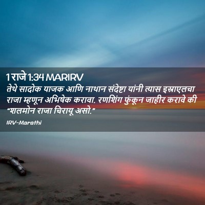 Picture 02 - 1 राजे 1:34 MARIRV - तेथे सादोक याजक - Bible Verse Picture