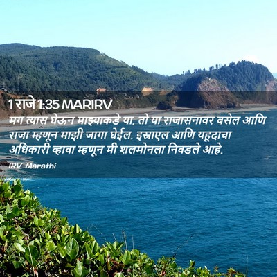 Picture 02 - 1 राजे 1:35 MARIRV - मग त्यास घेऊन - Bible Verse Picture