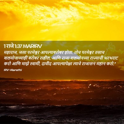 Picture 02 - 1 राजे 1:37 MARIRV - महाराज, जसा - Bible Verse Picture