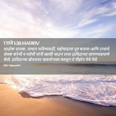 Picture 02 - 1 राजे 1:38 MARIRV - सादोक याजक, नाथान - Bible Verse Picture