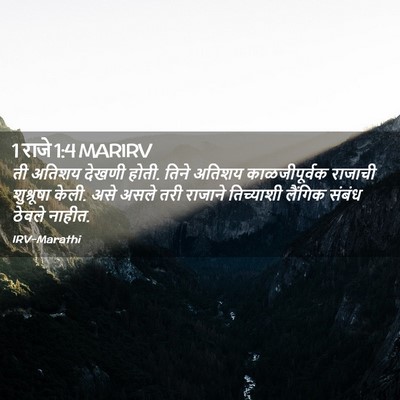 Picture 02 - 1 राजे 1:4 MARIRV - ती अतिशय देखणी - Bible Verse Picture