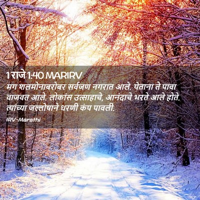 Picture 02 - 1 राजे 1:40 MARIRV - मग शलमोनाबरोबर - Bible Verse Picture